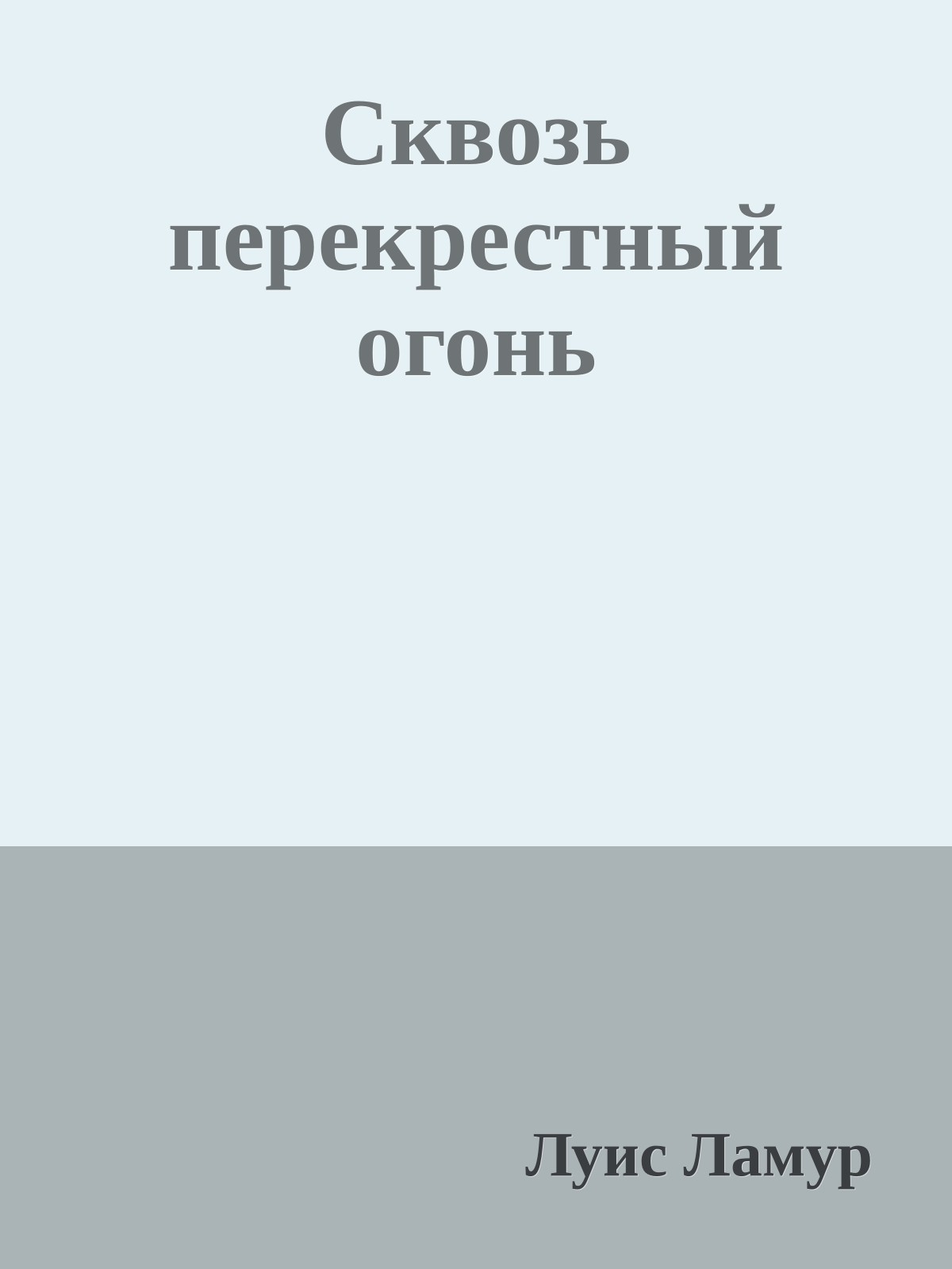 Сквозь перекрестный огонь