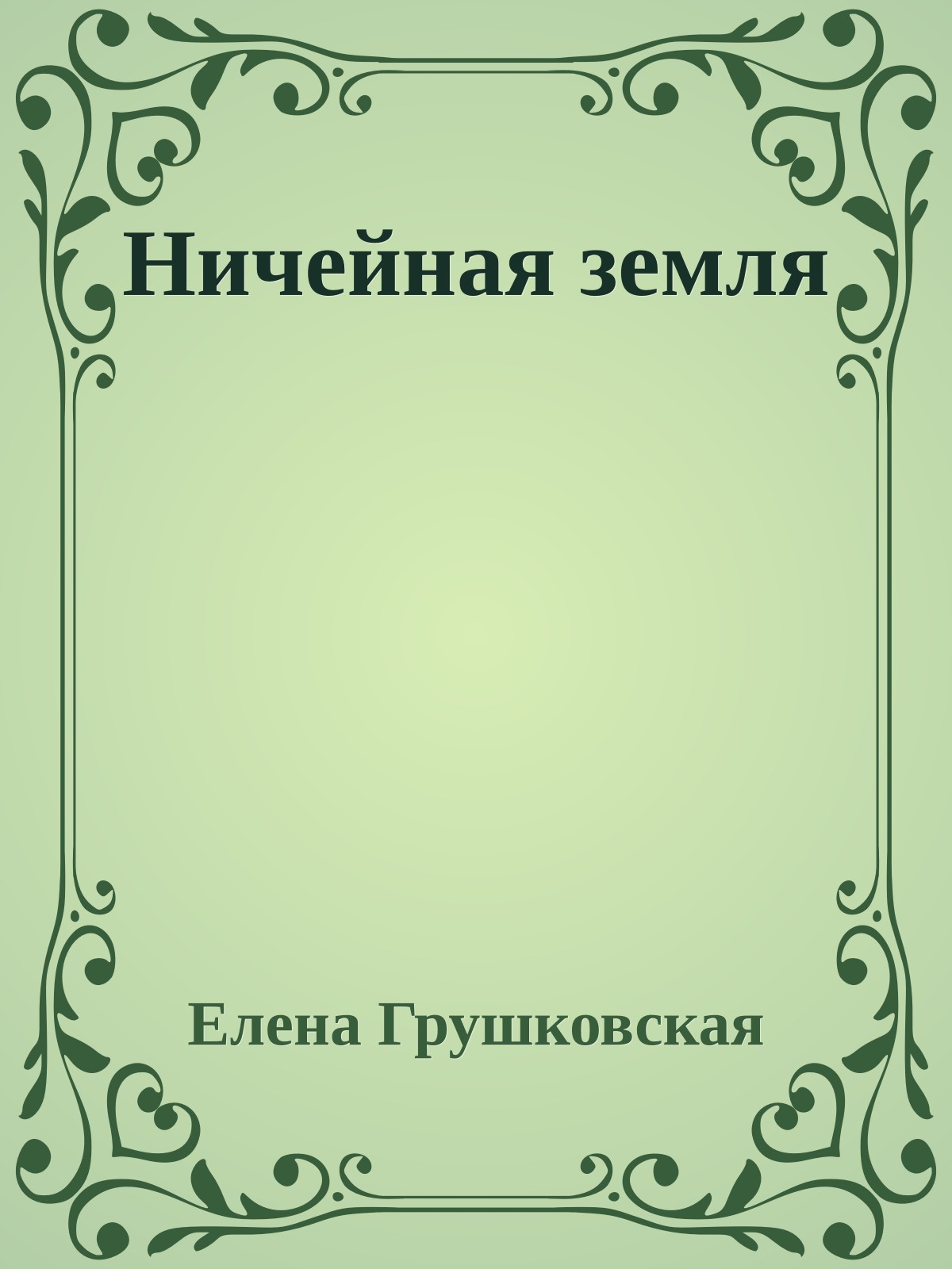 Ничейная земля