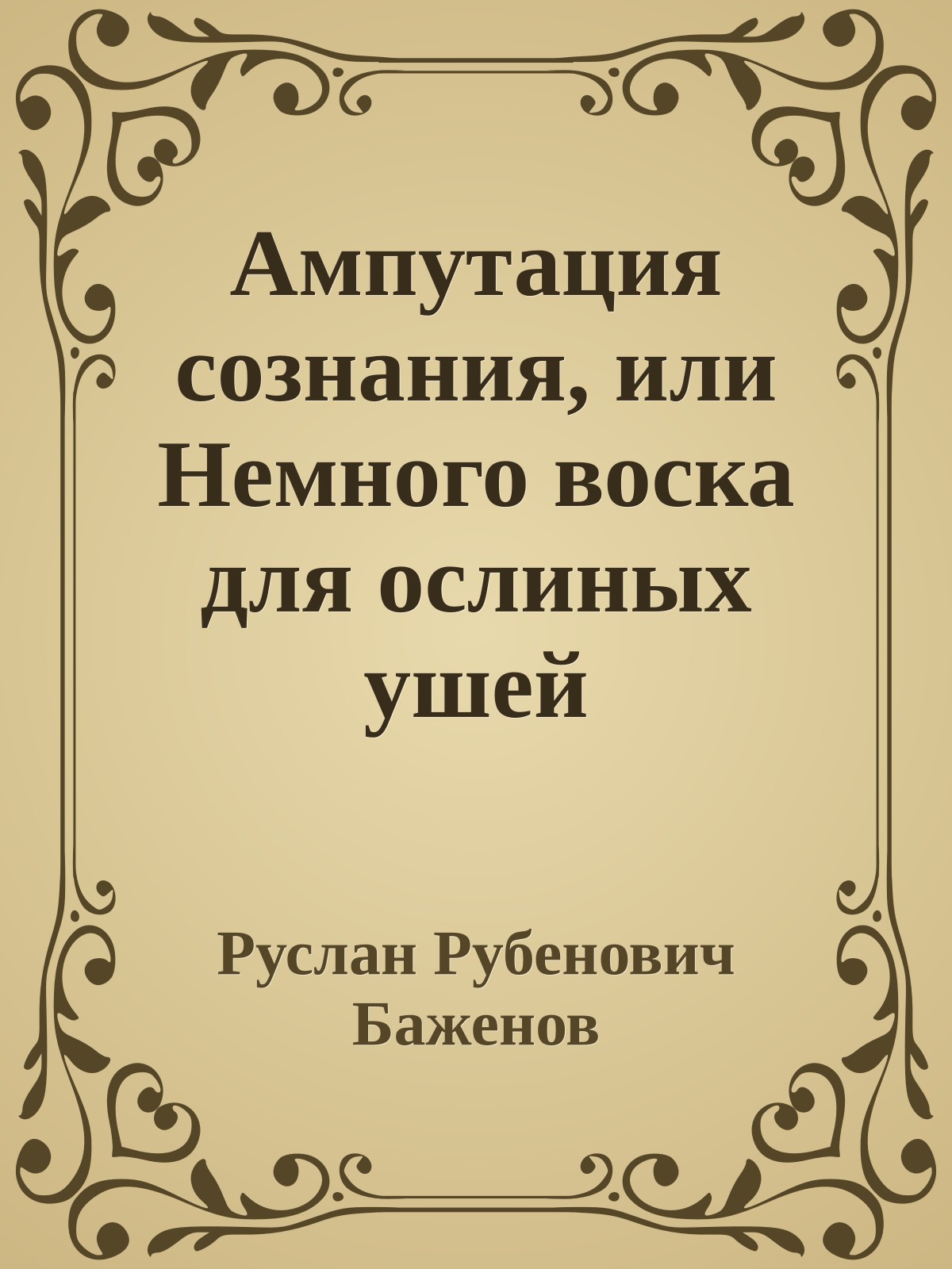 Ампутация сознания, или Немного воска для ослиных ушей