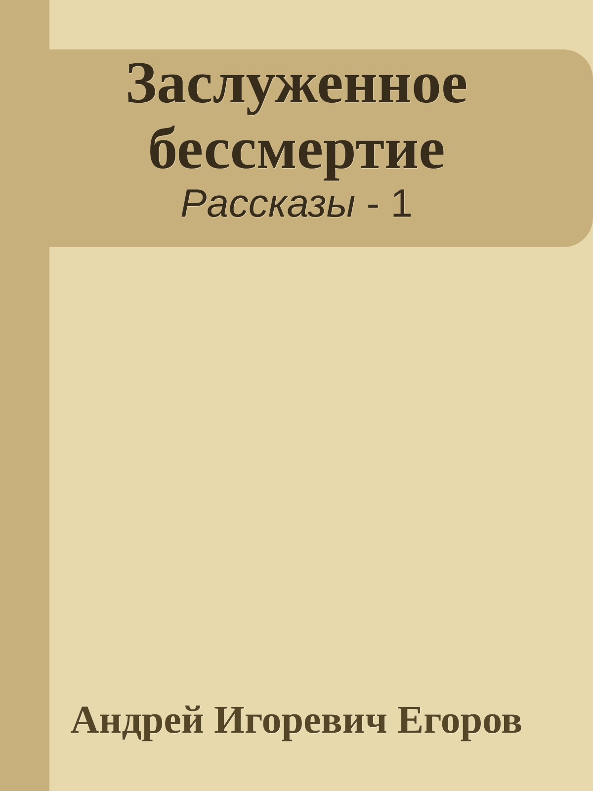 Заслуженное бессмертие