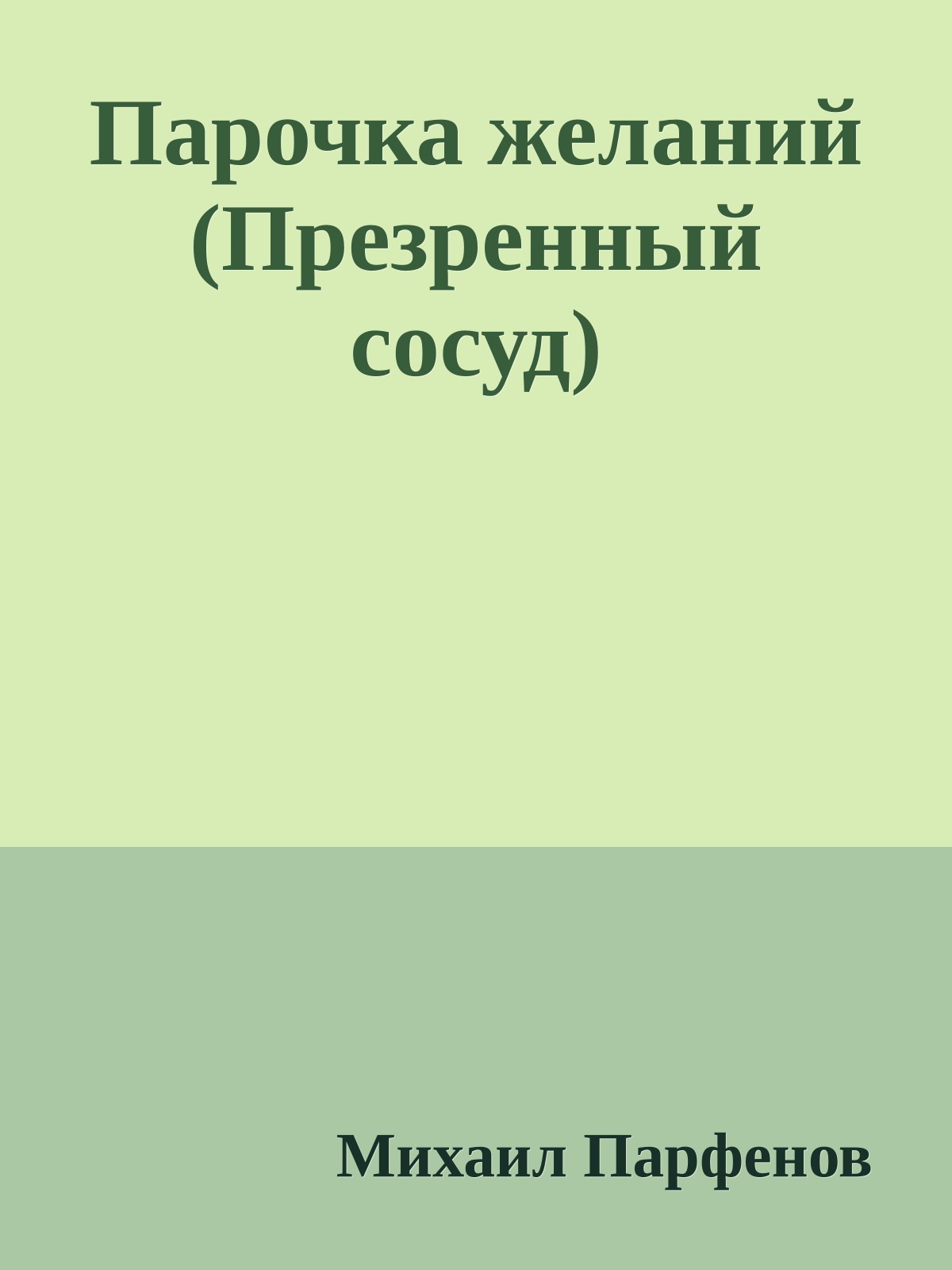 Парочка желаний (Презренный сосуд)