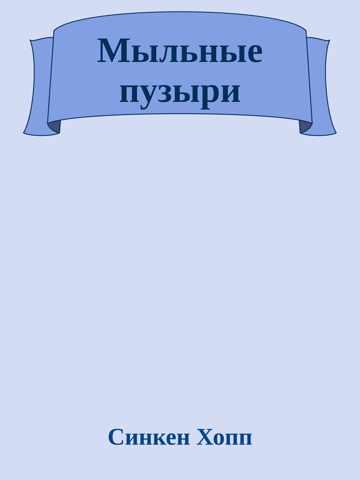Мыльные пузыри