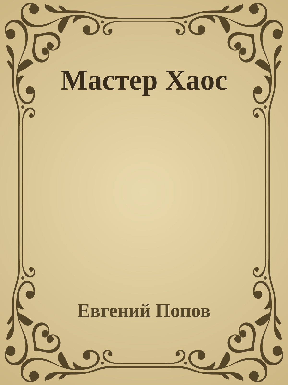 Мастер Хаос