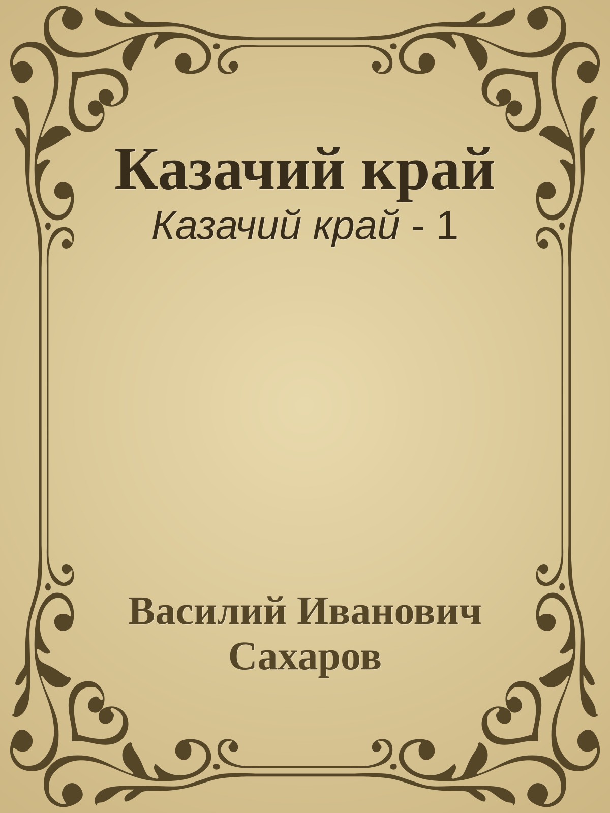 Казачий край