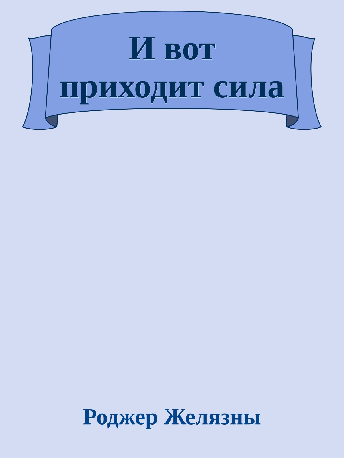 И вот приходит сила