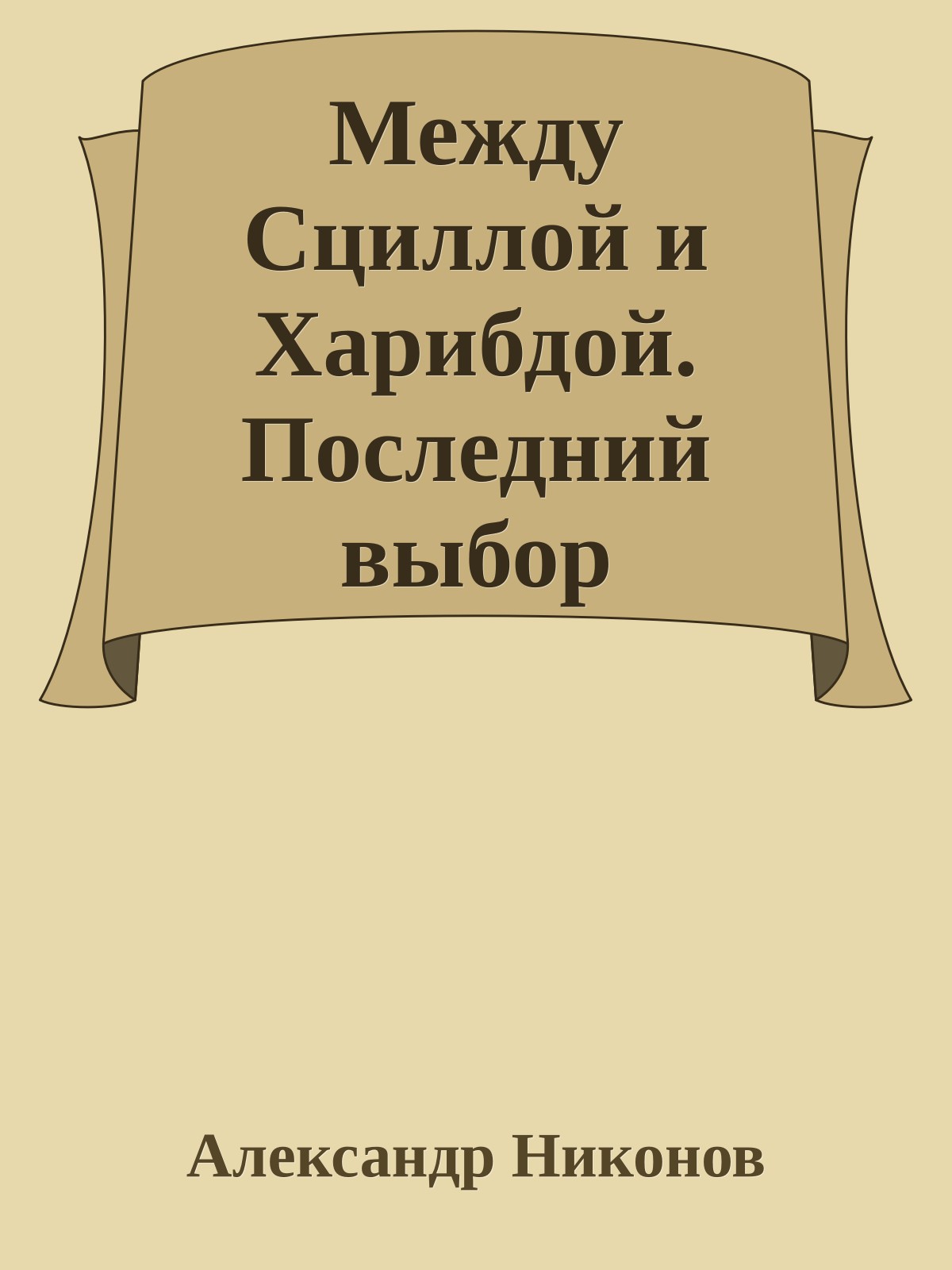 Между Сциллой и Харибдой. Последний выбор Цивилизации