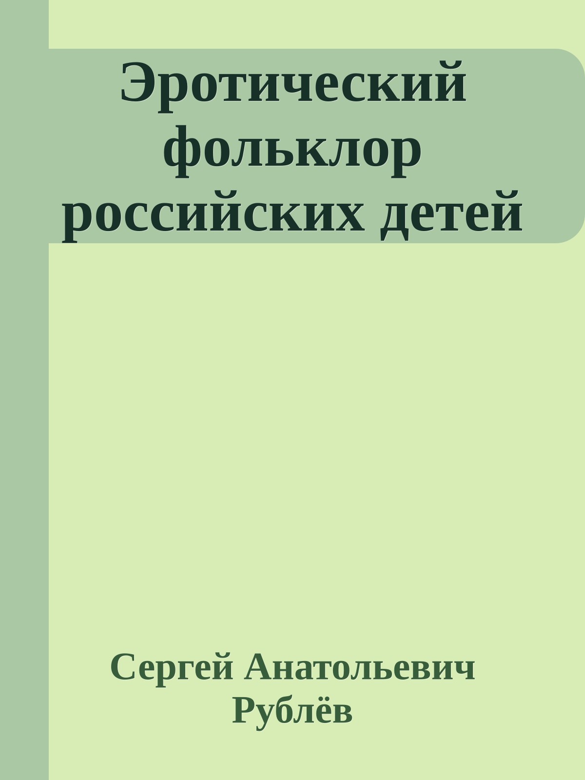 Эротический фольклор российских детей
