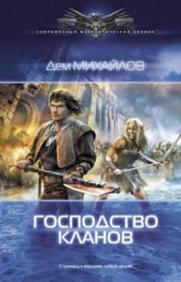 Господство клана Неспящих 3