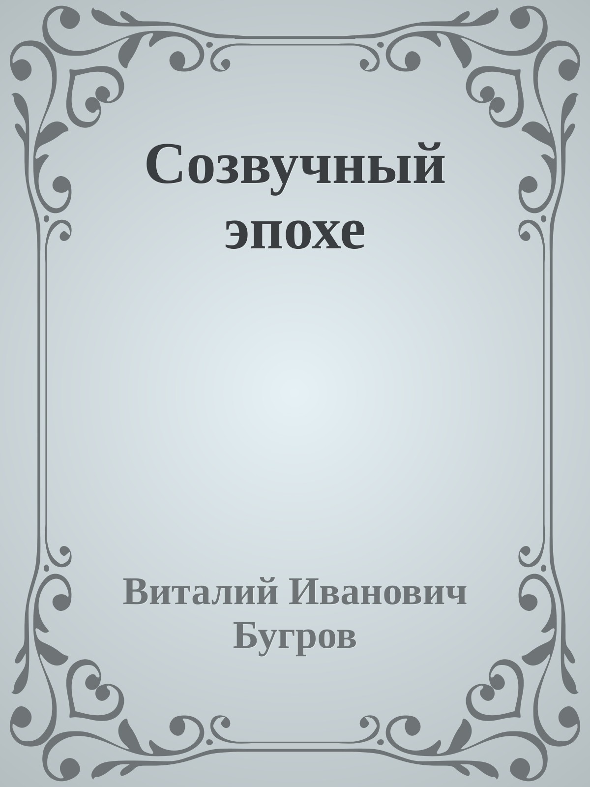 Созвучный эпохе