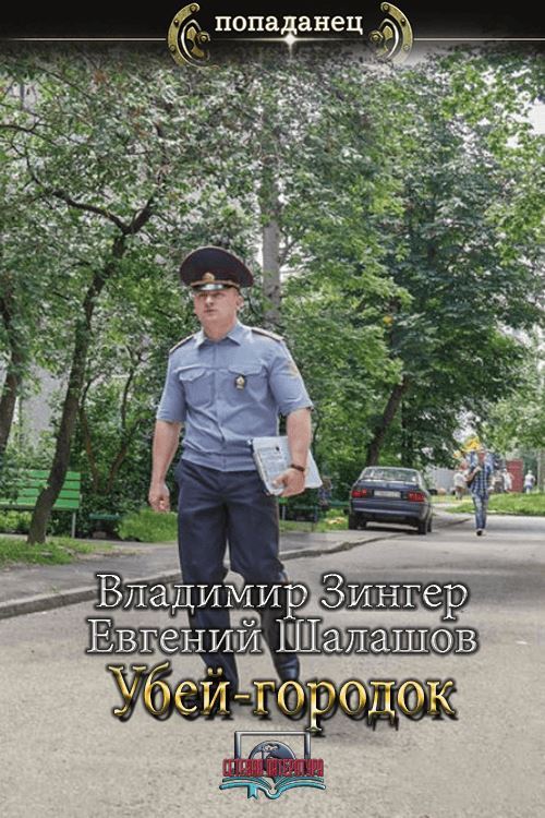 Убей-городок