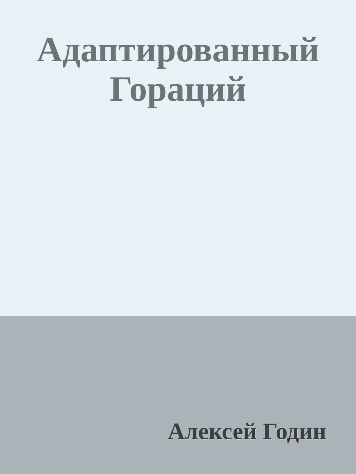 Адаптированный Гораций