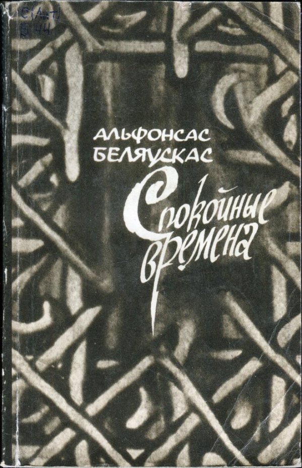 Спокойные времена [Ramūs laikai]