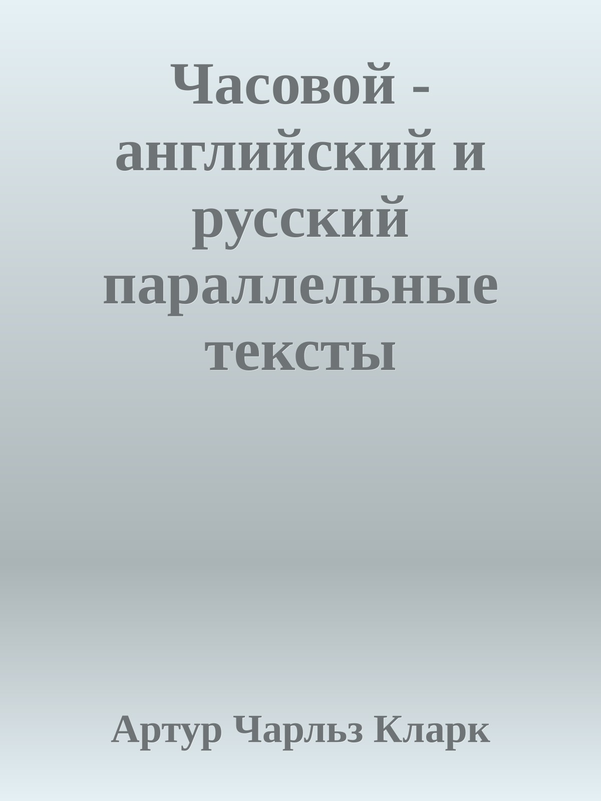 Часовой - английский и русский параллельные тексты
