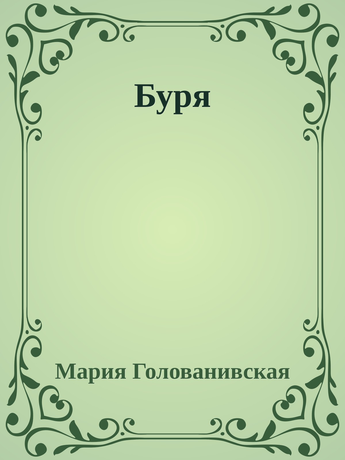 Буря