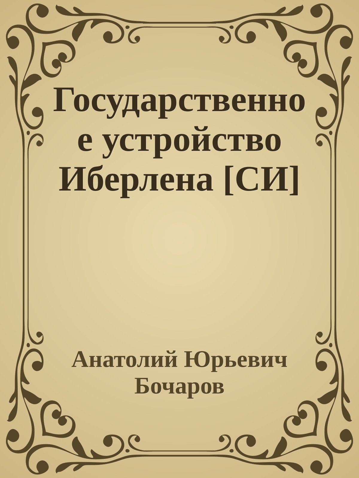 Государственное устройство Иберлена [СИ]