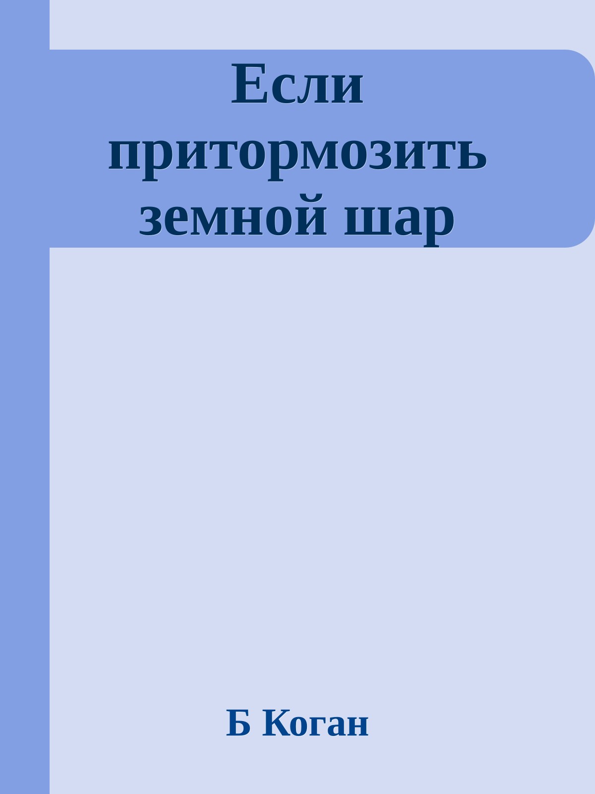Если притормозить земной шар