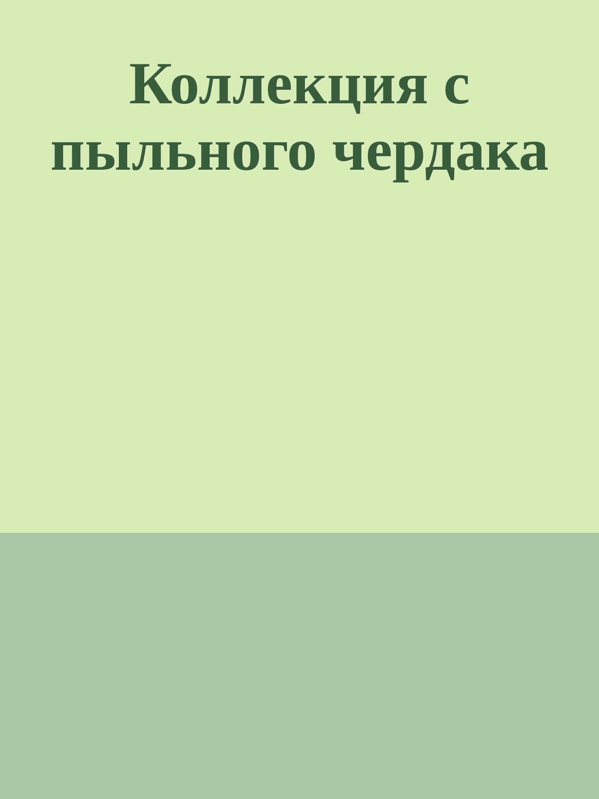 Коллекция с пыльного чердака