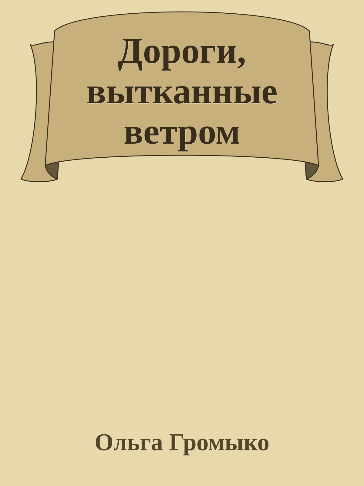 Дороги, вытканные ветром