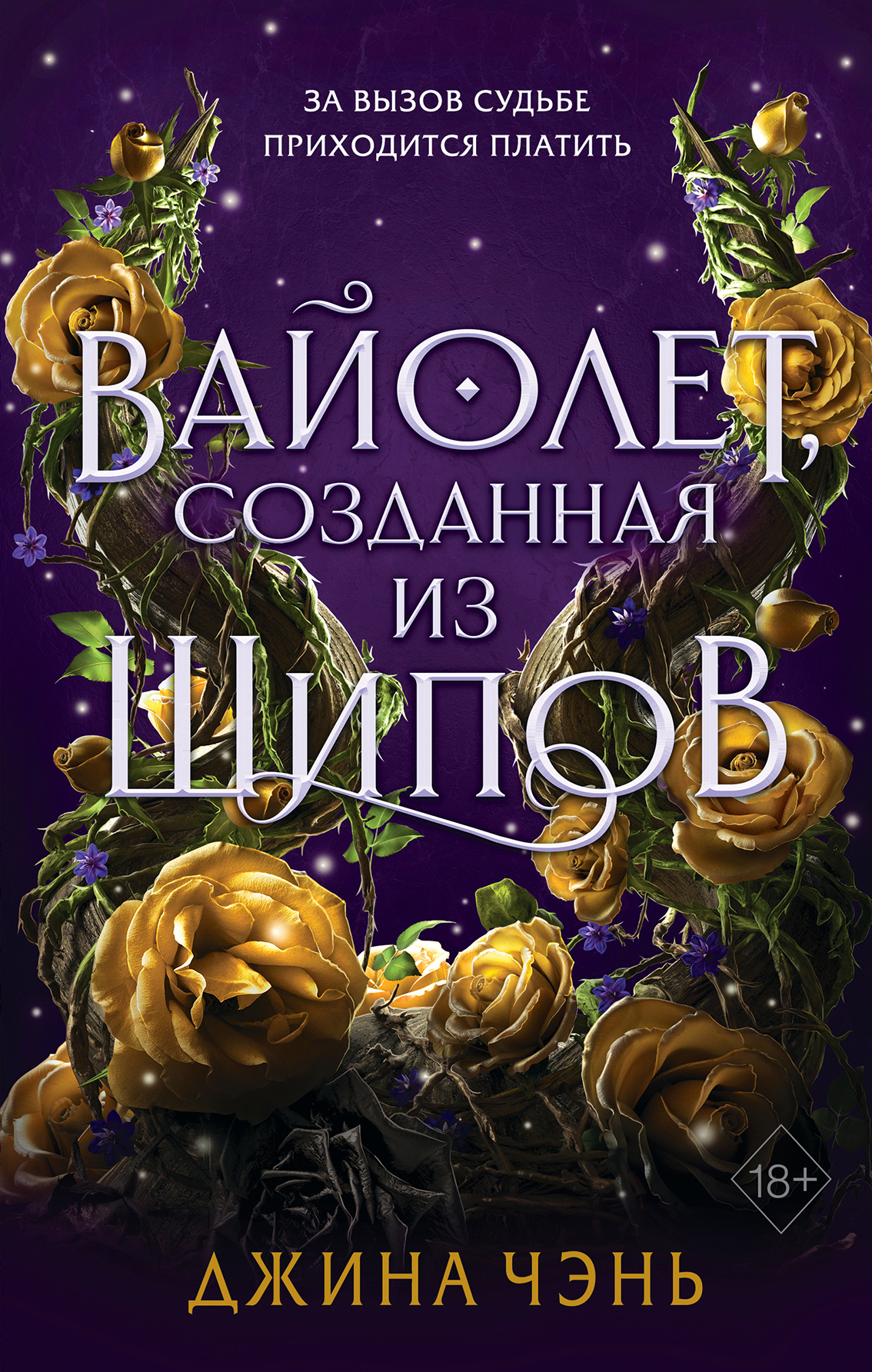 Вайолет, созданная из шипов [litres]