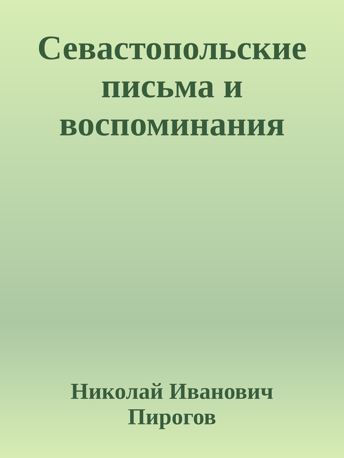 Севастопольские письма и воспоминания