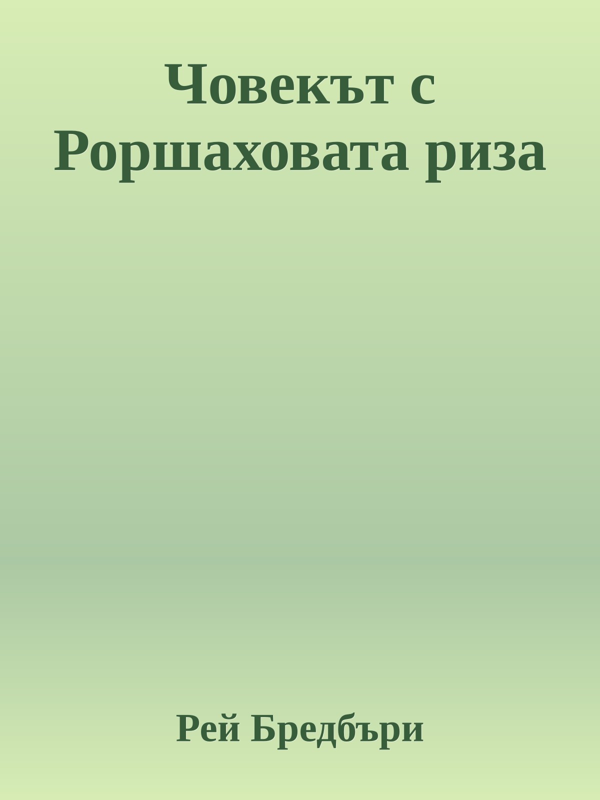 Човекът с Роршаховата риза