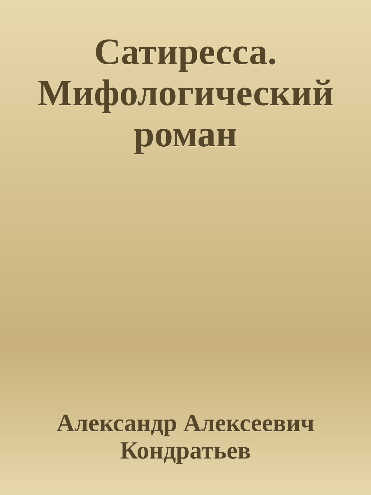 Сатиресса. Мифологический роман