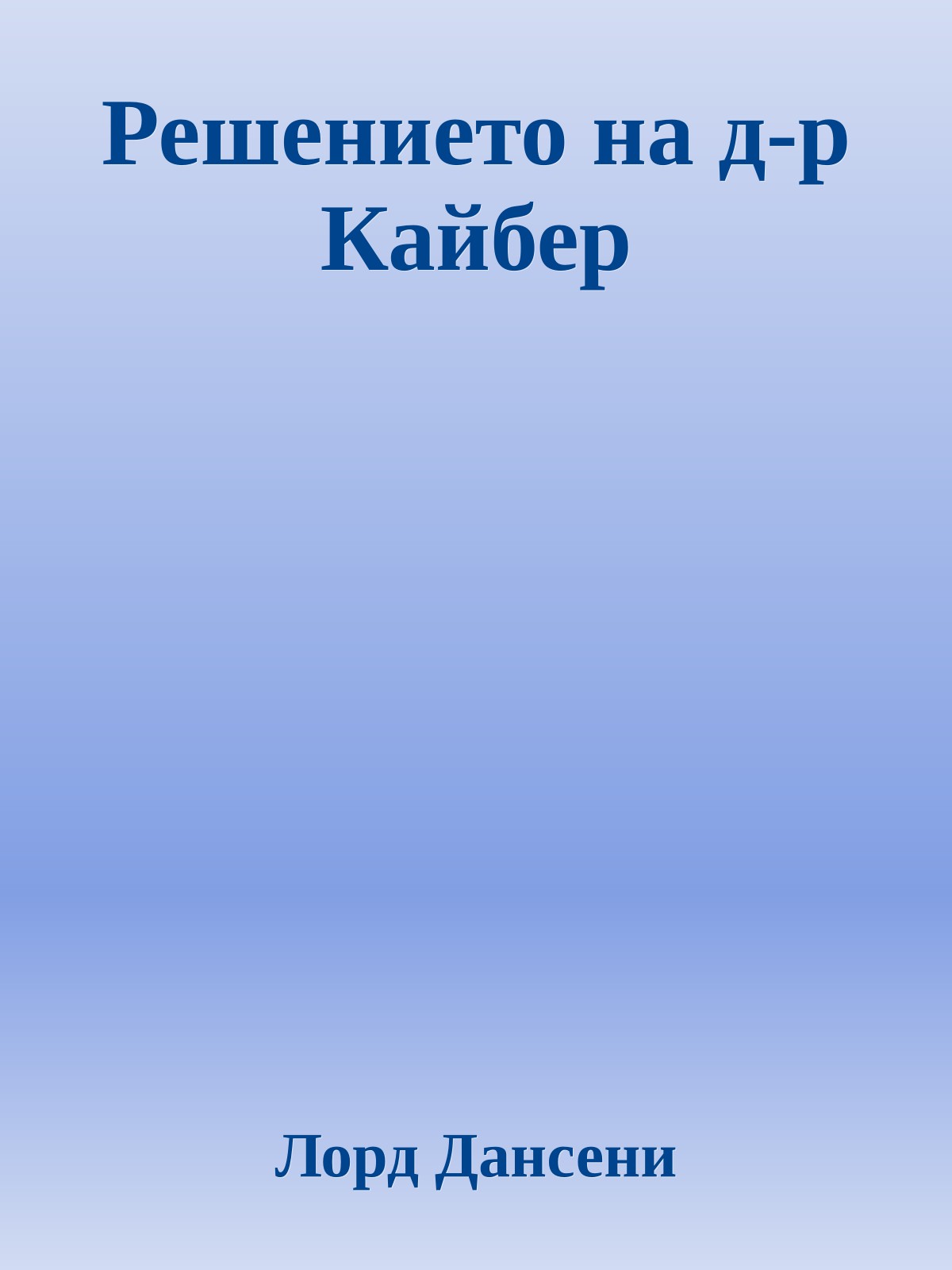 Решението на д-р Кайбер