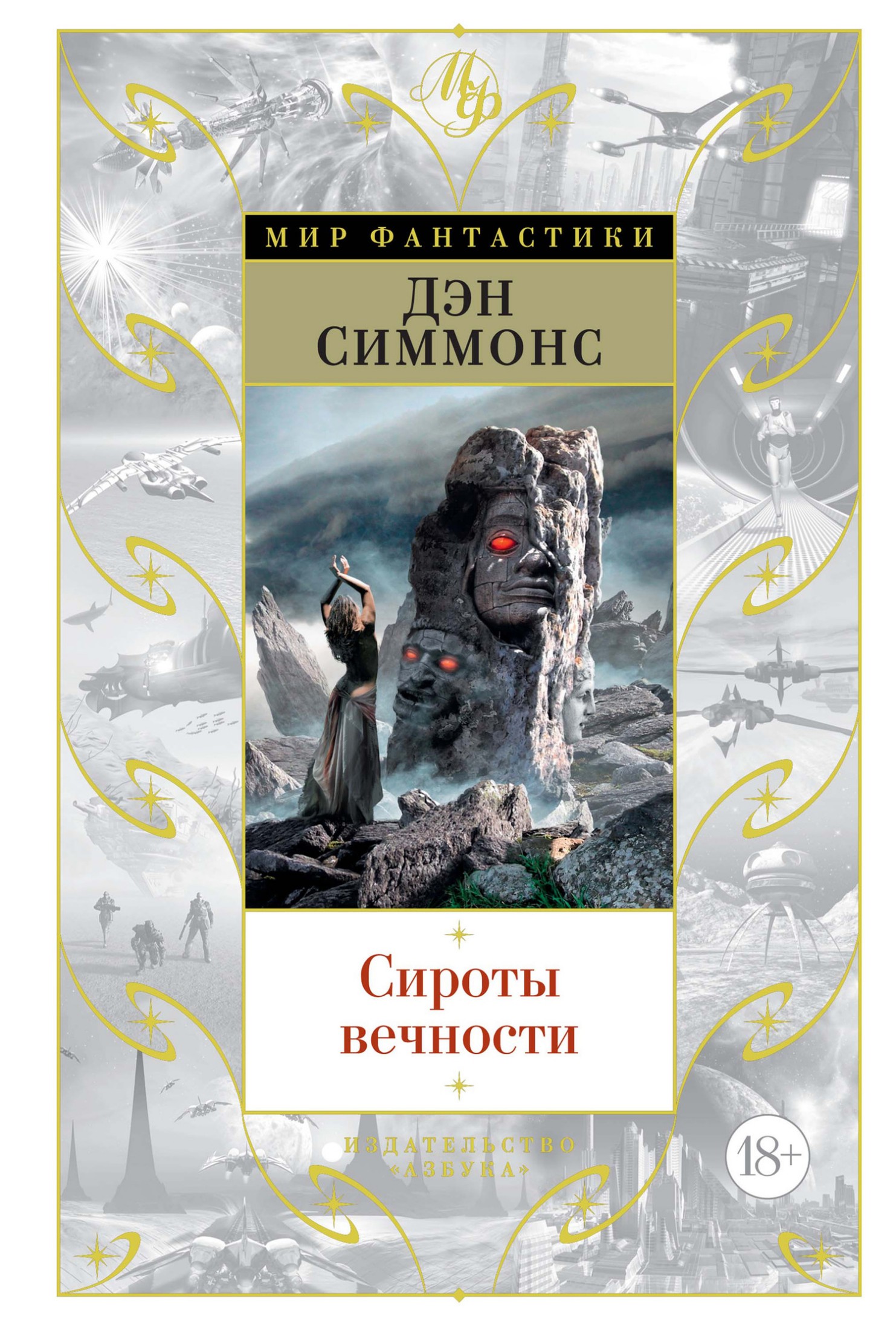 Сироты вечности [сборник litres]
