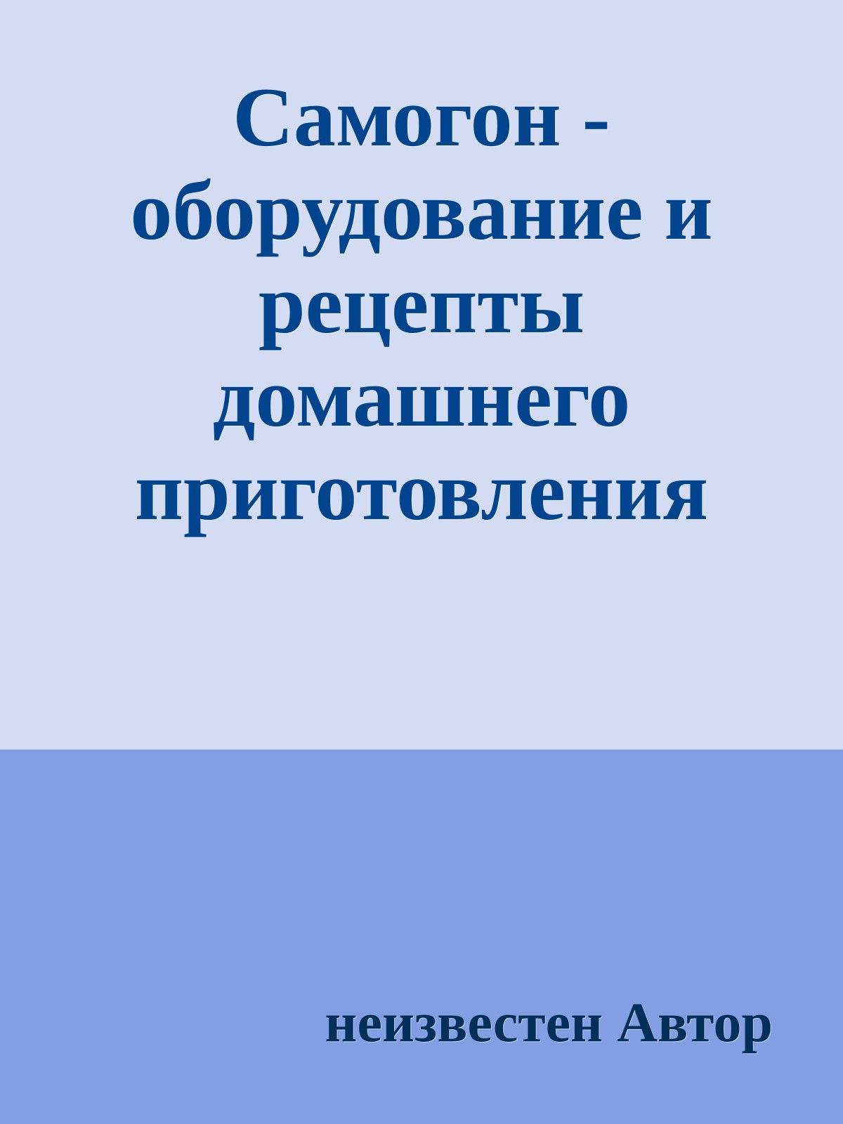 Самогон - оборудование и рецепты домашнего приготовления