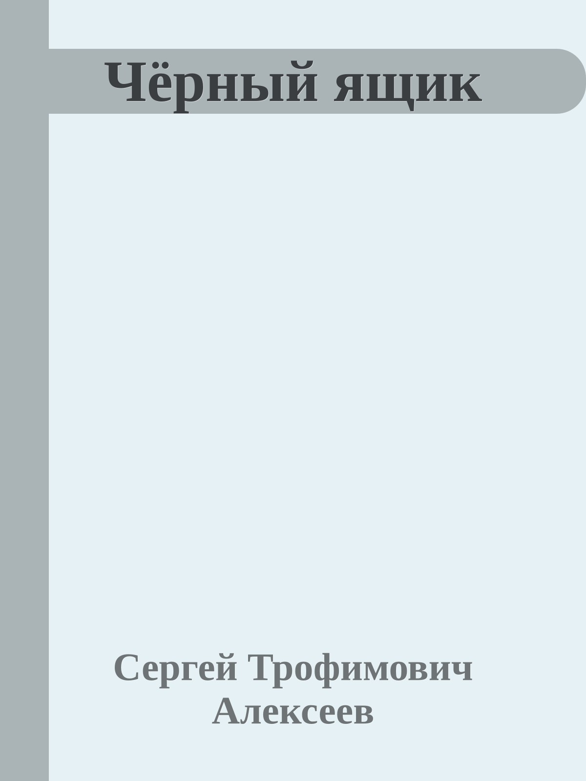 Чёрный ящик