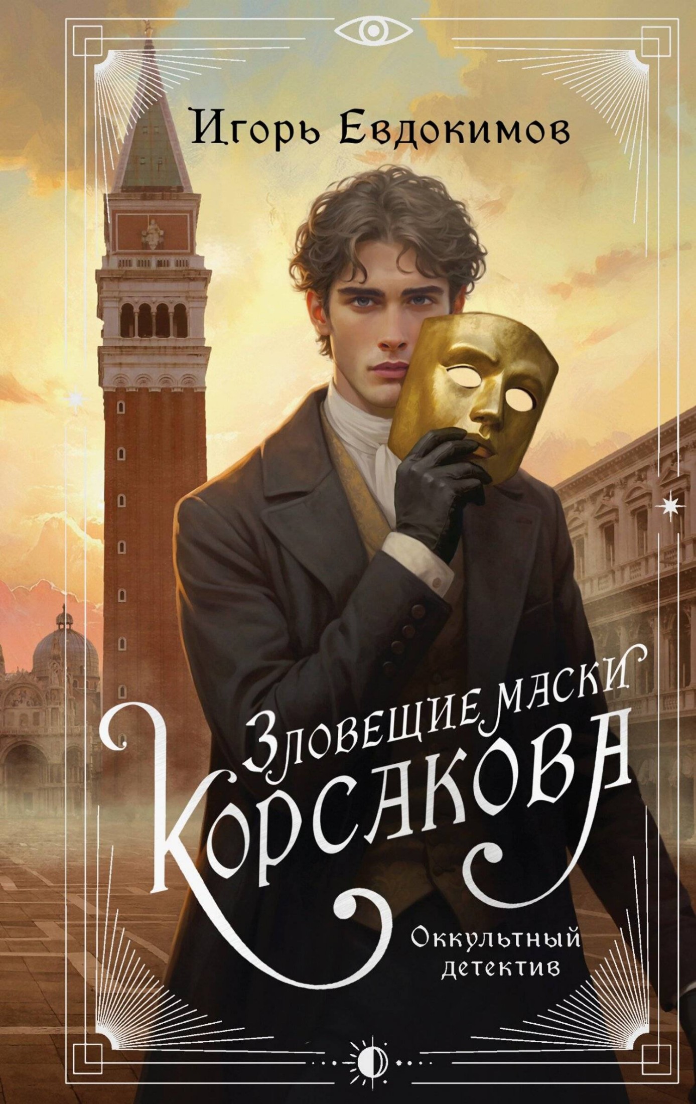 Зловещие маски Корсакова