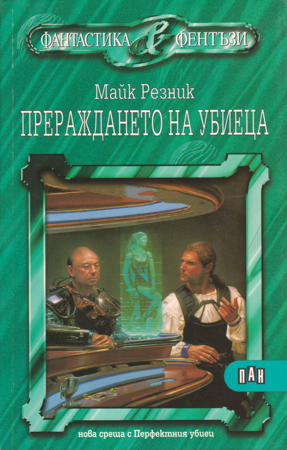 Прераждането на убиеца