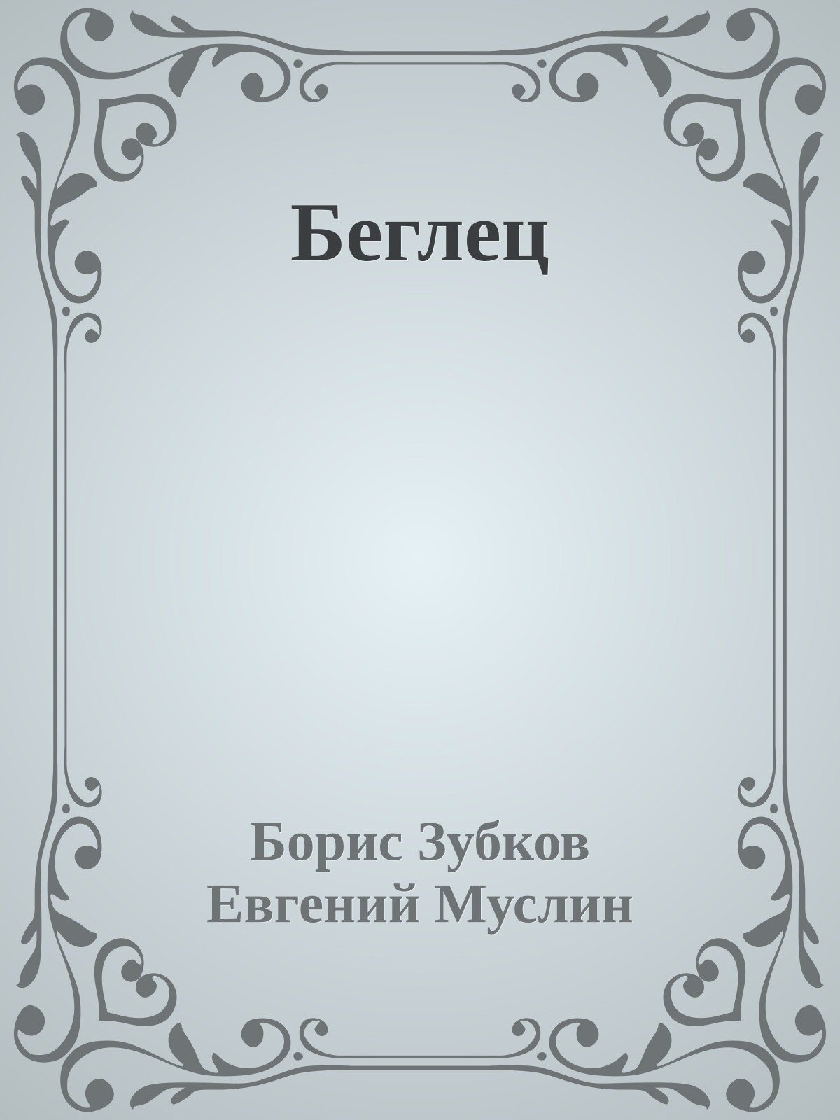 Беглец