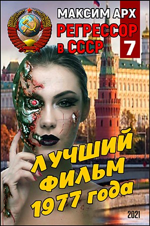 Лучший фильм 1977 года [СИ]