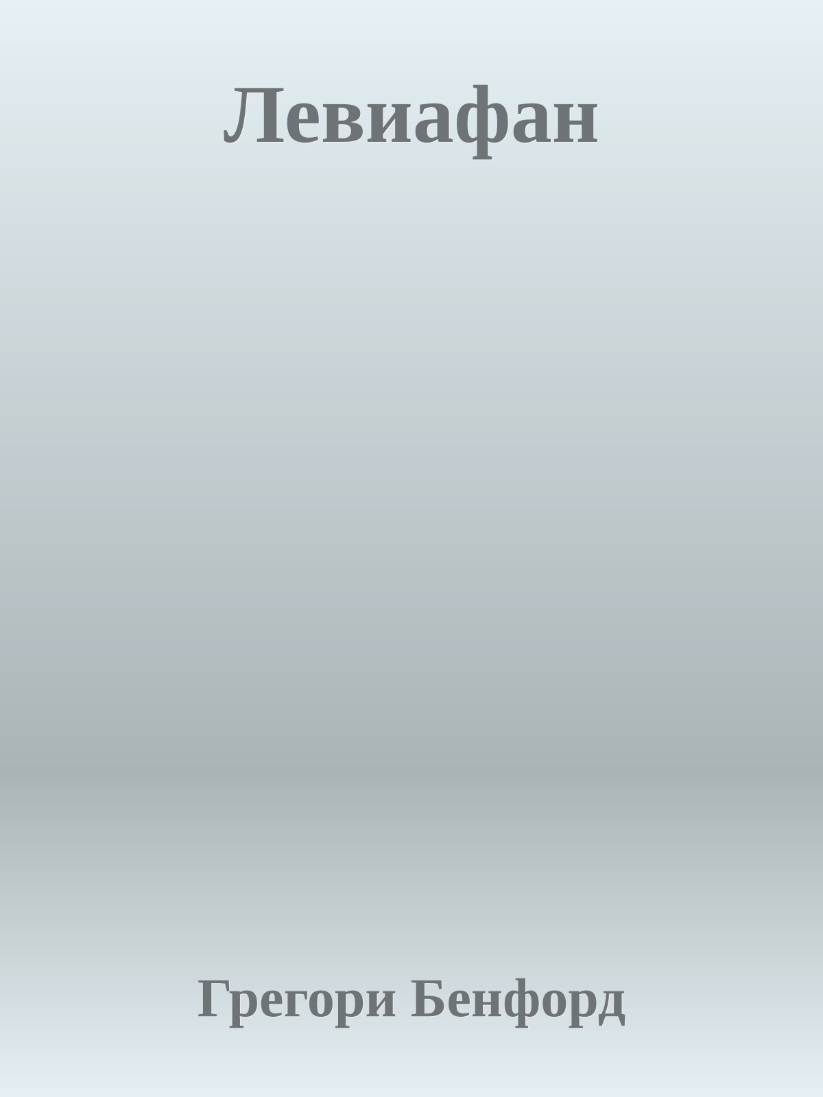 Левиафан