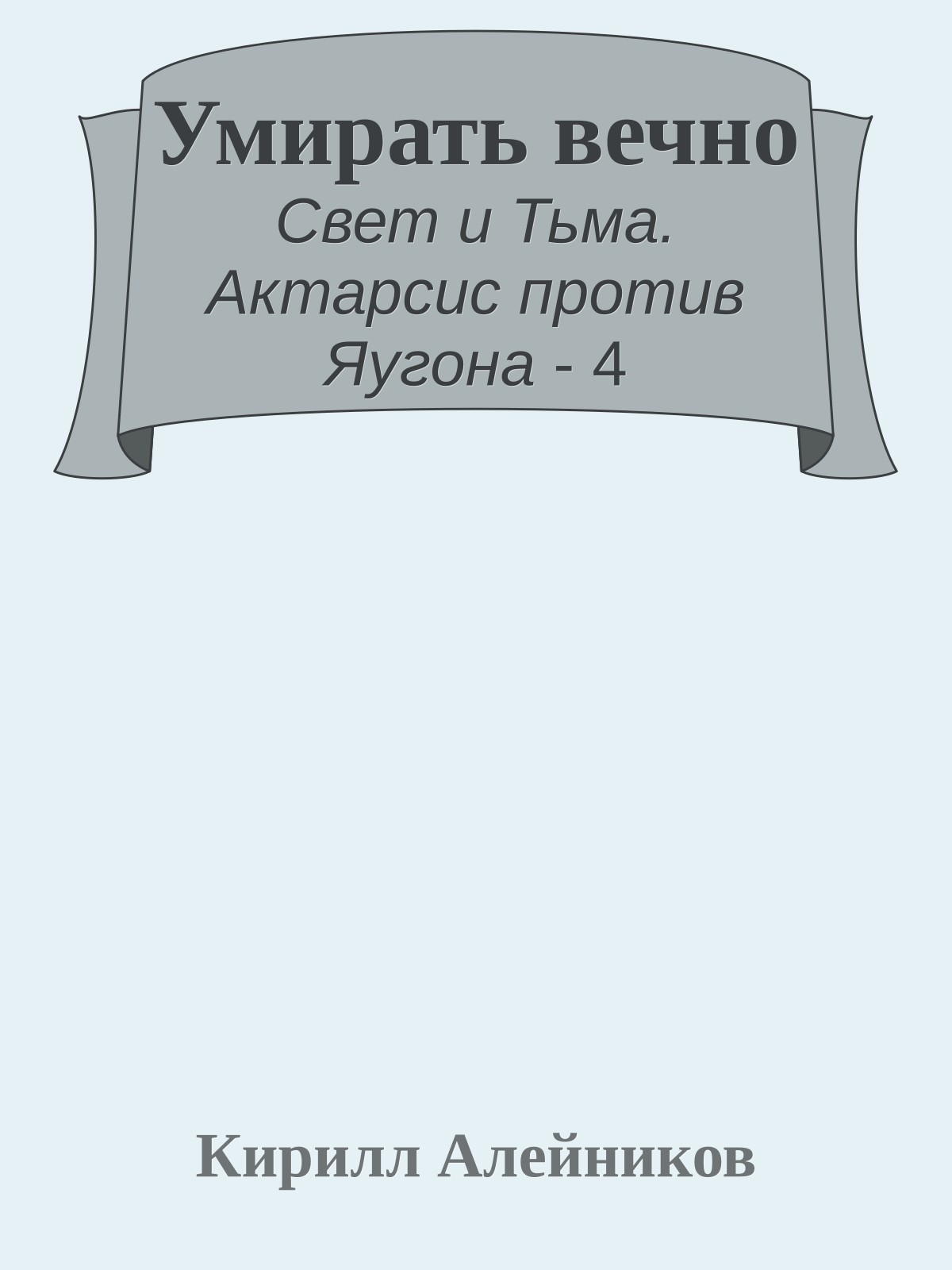 Умирать вечно