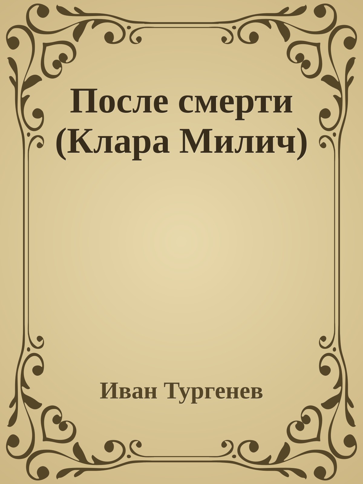 После смерти (Клара Милич)