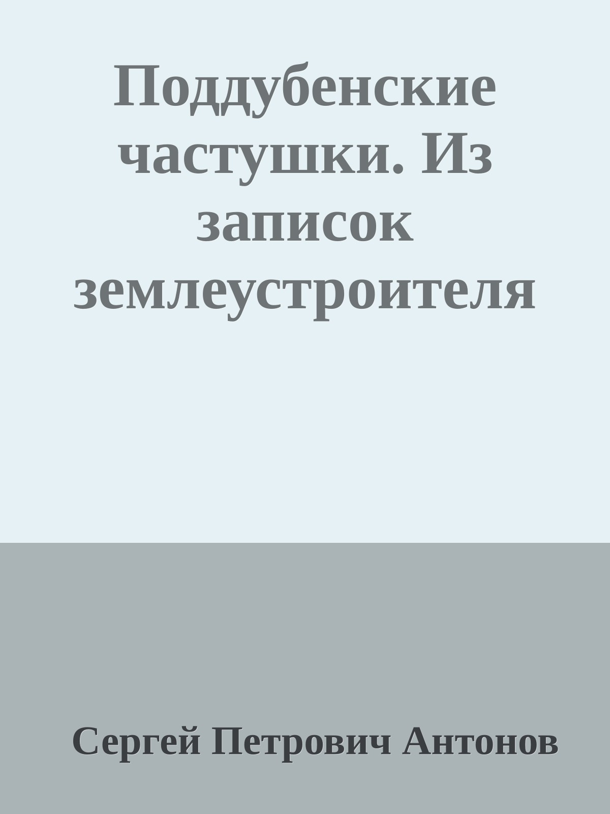 Поддубенские частушки. Из записок землеустроителя