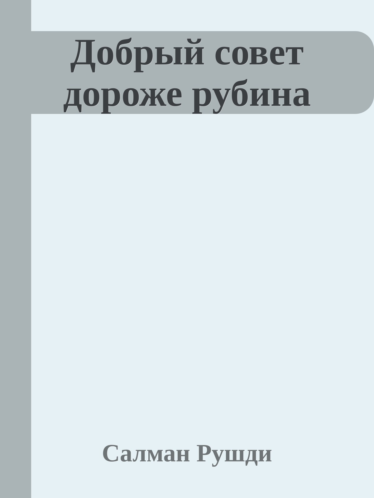 Добрый совет дороже рубина