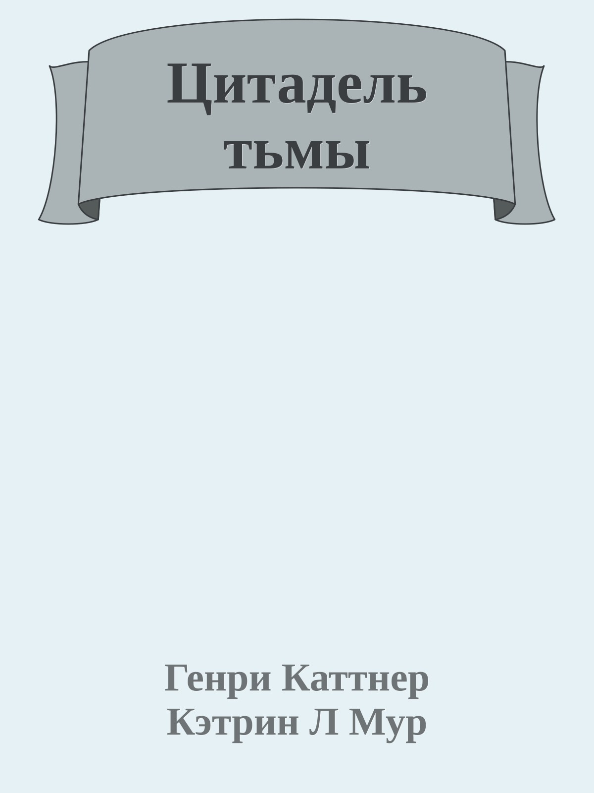 Цитадель тьмы
