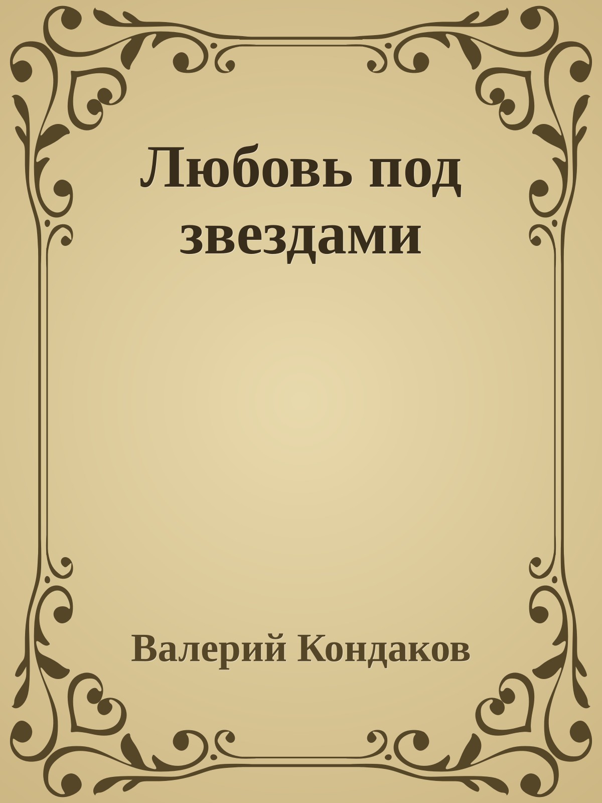 Любовь под звездами
