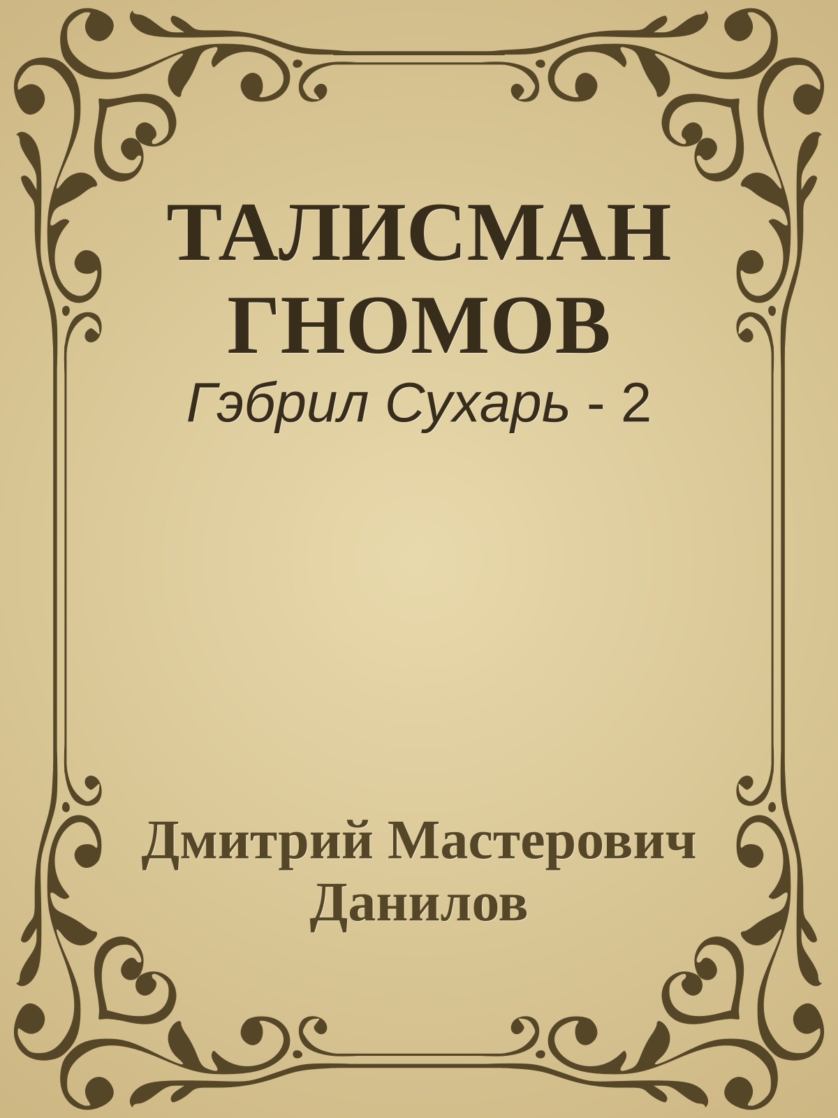 ТАЛИСМАН ГНОМОВ