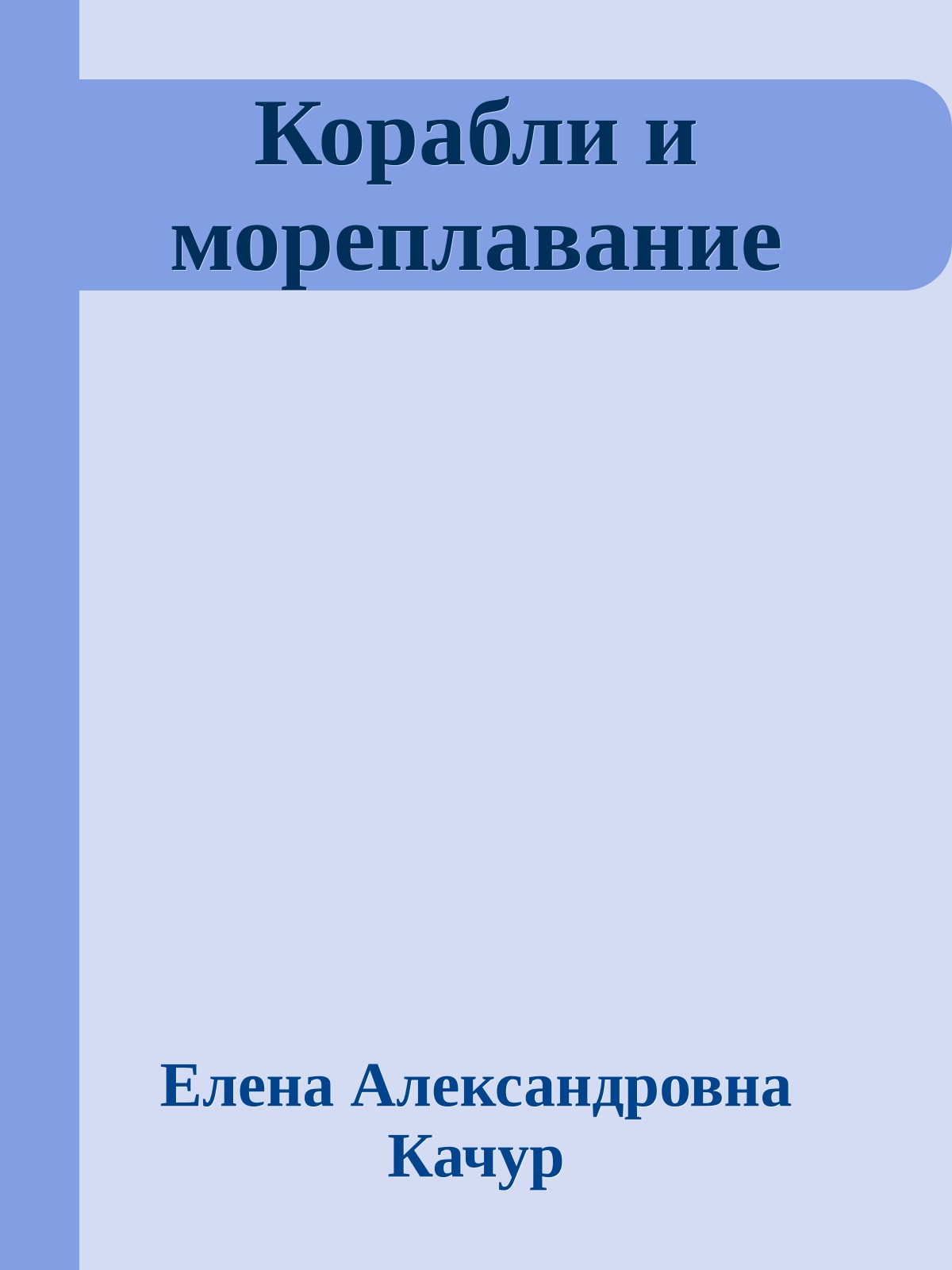 Корабли и мореплавание