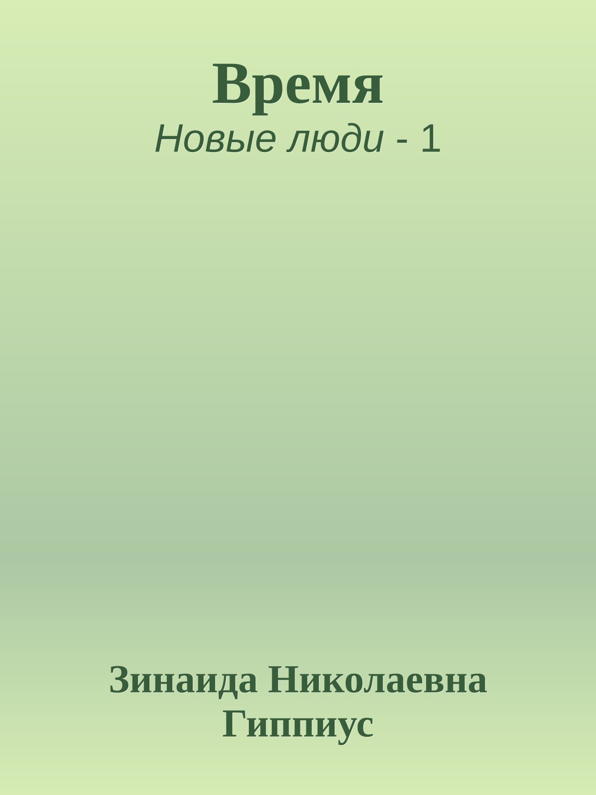 Время
