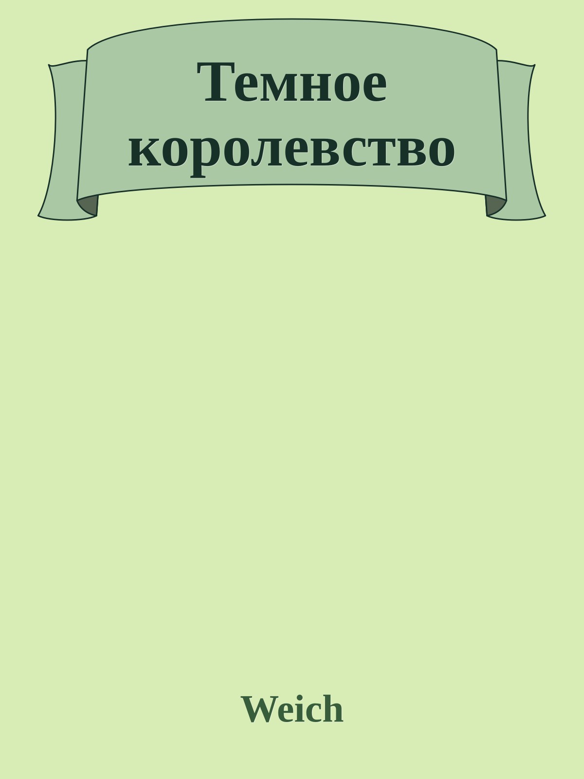 Темное королевство