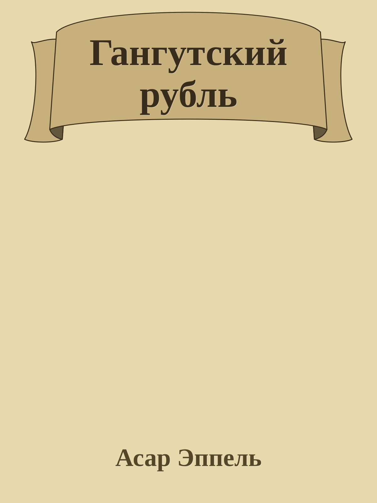 Гангутский рубль