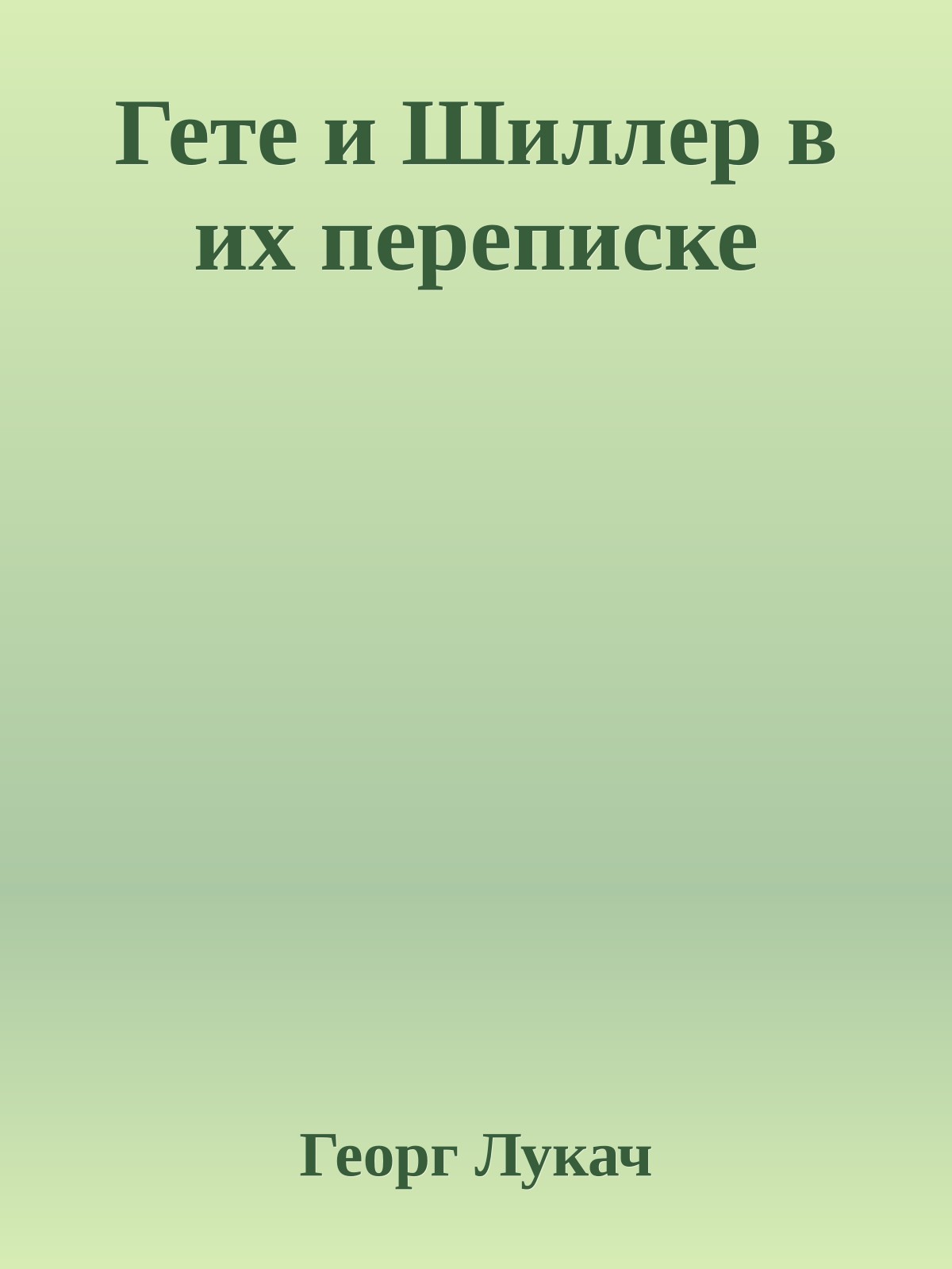 Гете и Шиллер в их переписке