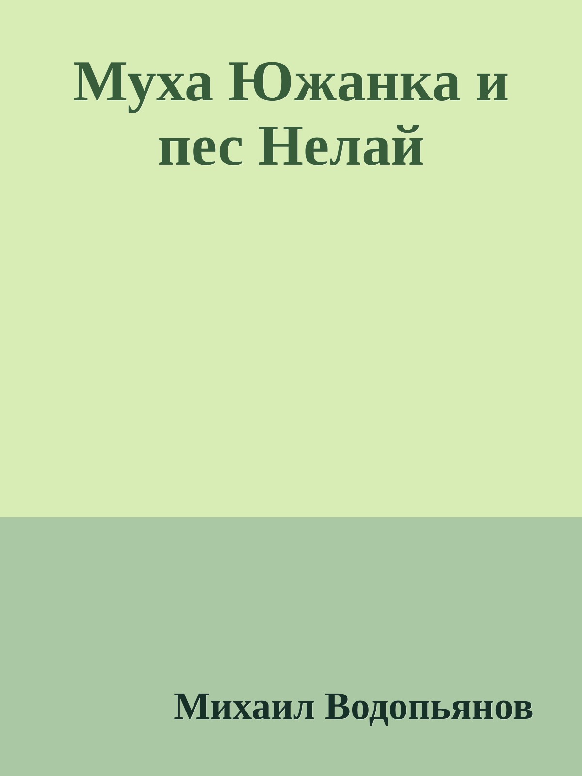 Муха Южанка и пес Нелай