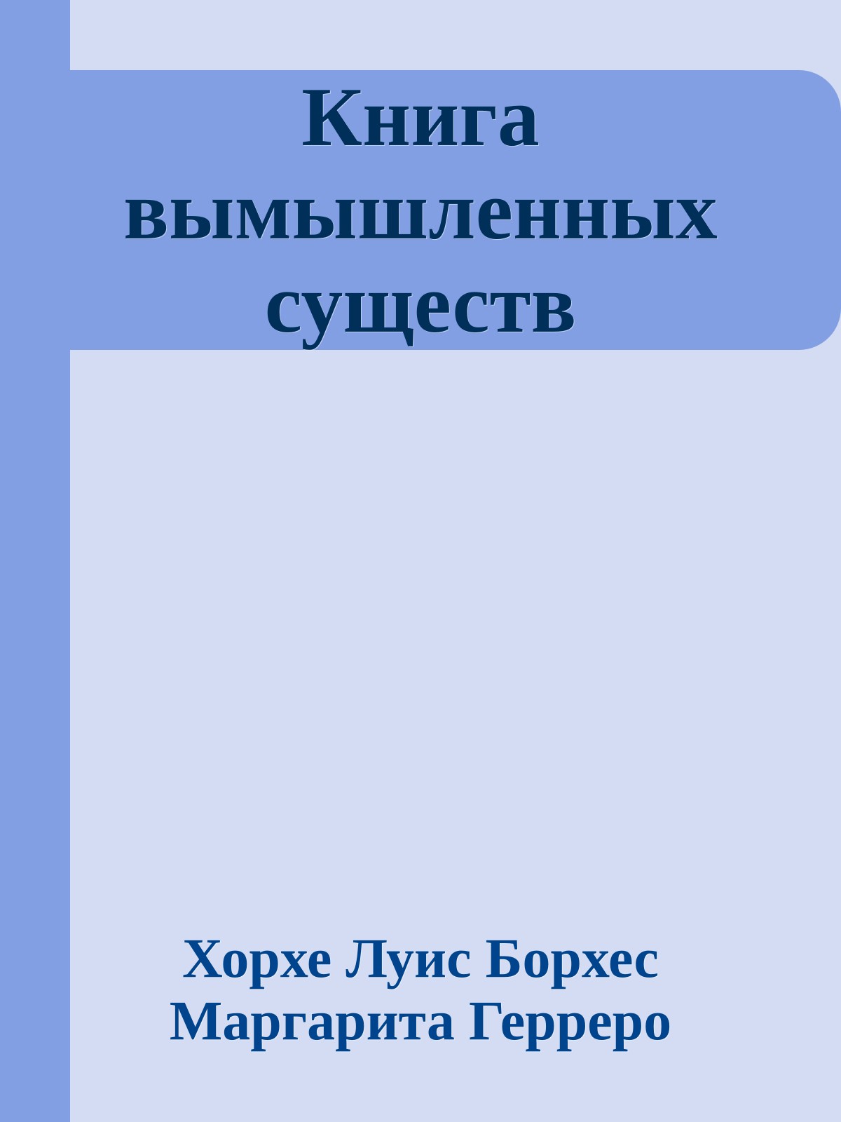 Книга вымышленных существ