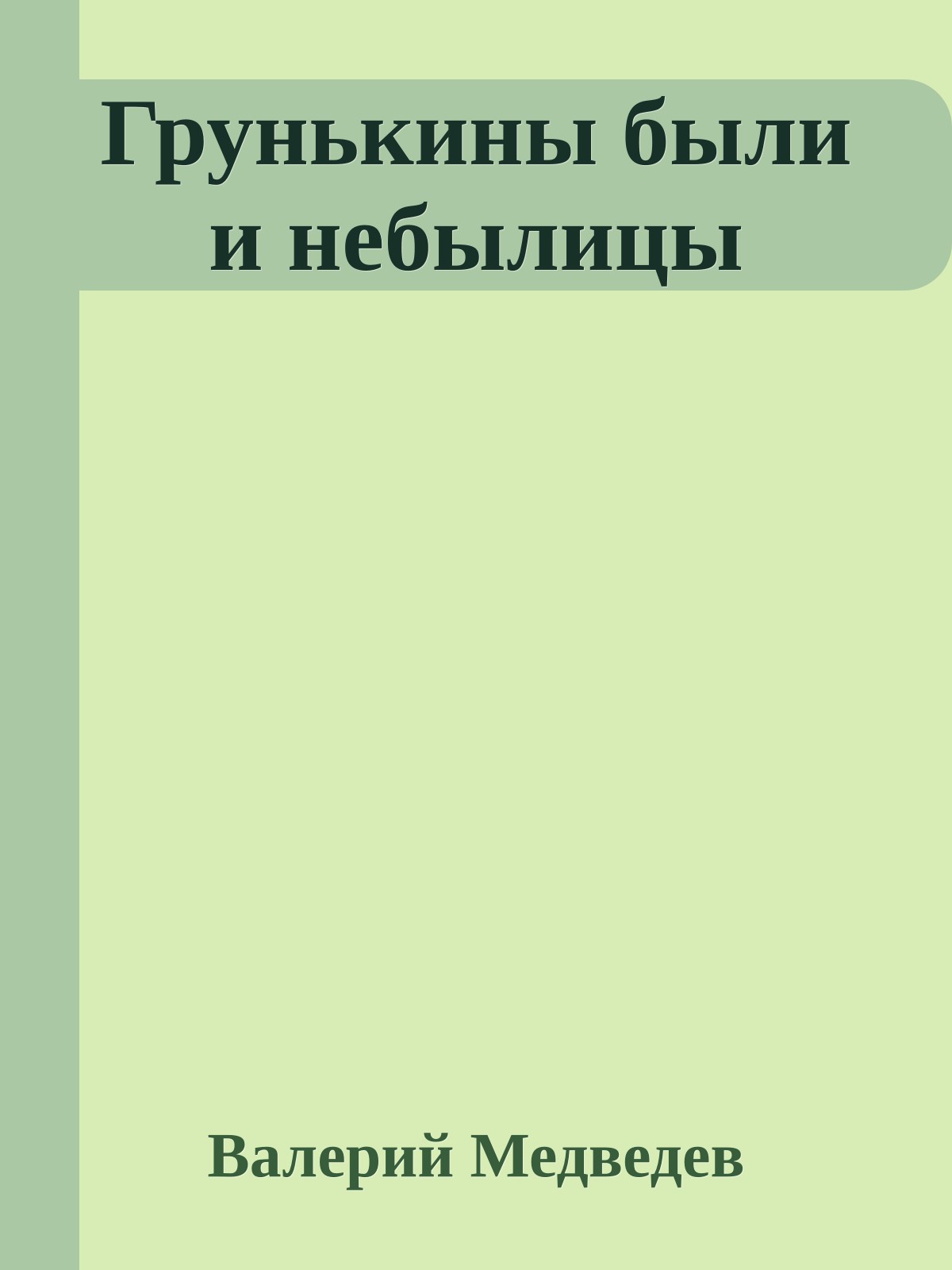 Грунькины были и небылицы